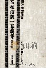 高校演劇一幕劇集 2 1959.09 PDF电子版封面 阿坂卯一郎
