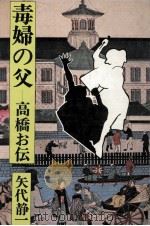 毒婦の父（1979.07 PDF版）