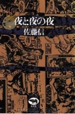夜と夜の夜（1981.11 PDF版）