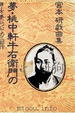 夢·桃中軒牛右衛門の（1978.09 PDF版）