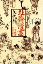 北斎漫画 1973.06 PDF电子版封面 矢代静一