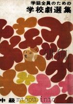 学級全員のための学校劇選集 2（1960.09 PDF版）
