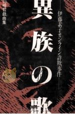 異族の歌 1984.06 PDF电子版封面 山崎哲