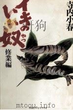 イキのいい奴 1 1988.05 PDF电子版封面 寺内小春