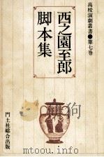 西之園至郎脚本集 1983.05 PDF电子版封面 西之園至郎