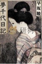 夢千代日記（1983.12 PDF版）