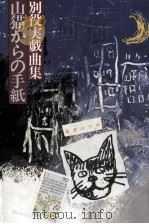 山猫からの手紙（1991.05 PDF版）