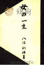 女の一生（1949.09 PDF版）