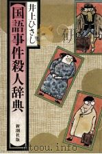 国語事件殺人辞典 1982.11 PDF电子版封面 井上ひさし