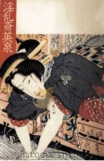 淫乱斎英泉 1975.07 PDF电子版封面 矢代静一
