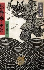 わが魂は輝く水なり 1980.02 PDF电子版封面 清水邦夫