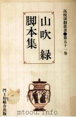 山吹緑脚本集（1992.08 PDF版）