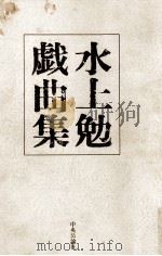 水上勉戯曲集 1980.12 PDF电子版封面 水上勉