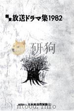 懸賞放送ドラマ集 1982（1983.02 PDF版）
