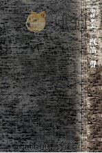 汽笛一聲 1965.01 PDF电子版封面 中村光夫