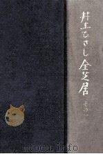 井上ひさし全芝居 1 1984.05 PDF电子版封面 井上ひさし