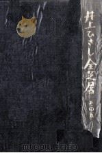 井上ひさし全芝居 5 1994.10 PDF电子版封面 井上ひさし