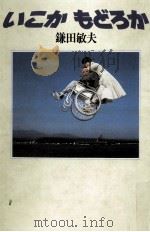 いこかもどろか 1988.08 PDF电子版封面 鎌田敏夫
