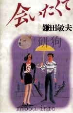 会いたくて 1989.09 PDF电子版封面 鎌田敏夫