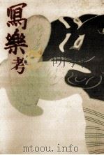 冩樂考 1972.03 PDF电子版封面 矢代静一