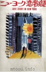 ニューヨーク恋物語 1988.12 PDF电子版封面 鎌田敏夫