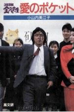 愛のポケット（1988.11 PDF版）