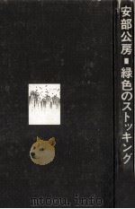 緑色のストッキング（1974.10 PDF版）