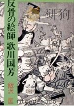 反骨の絵師歌川国芳（1972.06 PDF版）