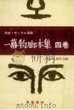 一幕物脚本集 4（1968.03 PDF版）