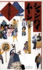 シャンハイムーン 1991.03 PDF电子版封面 井上ひさし