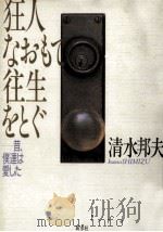 狂人なおもて往生をとぐ 1987.03 PDF电子版封面 清水邦夫