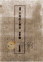 千利休と秀吉（1984.10 PDF版）