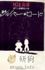 シルバー·ロード（1983.08 PDF版）