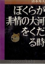ぼくらが非情の大河をくだる時 1974.02 PDF电子版封面 清水邦夫