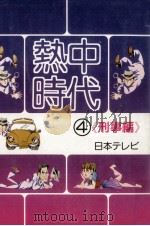 熱中時代 1979.09 PDF电子版封面 新樹 瞳志