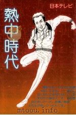 熱中時代   1978.12  PDF电子版封面    新樹瞳志 
