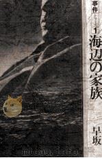 海辺の家族 1982.08 PDF电子版封面 早坂暁