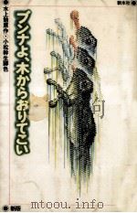 ブンナよ木からおりてこい 1980.05 PDF电子版封面 水上勉