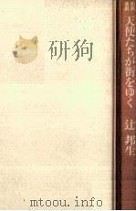 天使たちが街をゆく 1985.05 PDF电子版封面 辻邦生