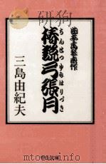 椿説弓張月（1975.10 PDF版）