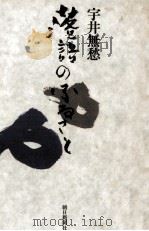 落語のふるさと 1978.09 PDF电子版封面 宇井無愁