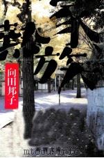 家族熱 1986.01 PDF电子版封面 向田邦子