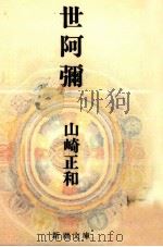 世阿弥（1974.12 PDF版）