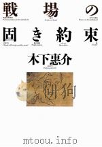 戦場の固き約束 1987.08 PDF电子版封面 木下恵介
