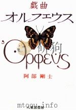 戯曲オルフェウス（1992.02 PDF版）