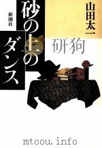 砂の上のダンス（1990.05 PDF版）
