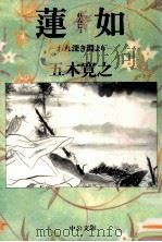 蓮如 1998.04 PDF电子版封面 五木寛之