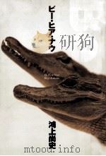 ビー·ヒア·ナウ 1990.12 PDF电子版封面 鴻上尚史