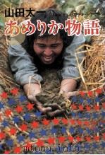 あめりか物語（1979.10 PDF版）