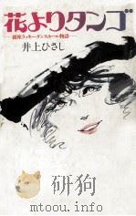 花よりタンゴ 1986.10 PDF电子版封面 井上ひさし